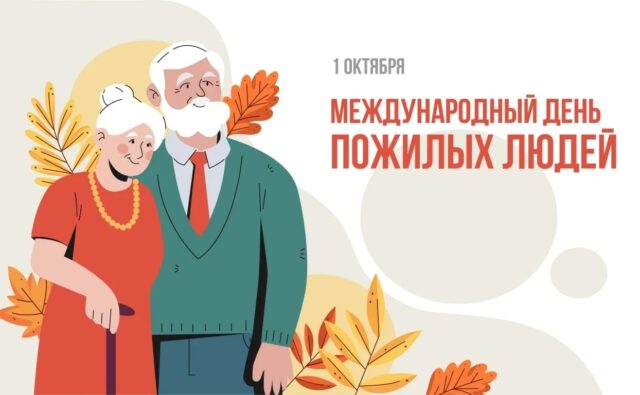 День пожилых людей