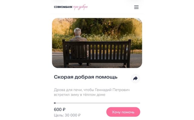 Совкомбанк Про добро